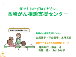 長崎がん相談支援センター