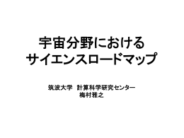 宇宙分野サイエンスロードマップについて