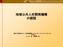 地域人材開発機構の創設（2007年12月） - LORC