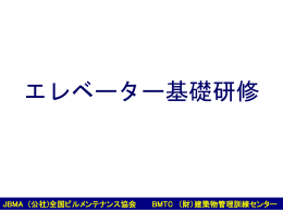 (公社)全国ビルメンテナンス協会 BMTC （財）建築物管理訓練センター