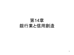 第14章 銀行業と信用創造