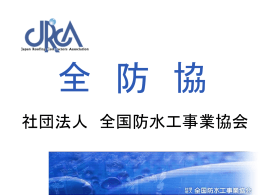 PPT形式 - 茨城県防水工事業連合会