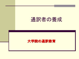 通訳の訓練