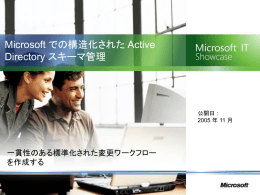 Microsoft での構造化された Active Directory スキーマ管理