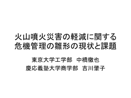 火山噴火災害の軽減に関する危機管理の雛形の現状と課題