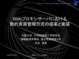 Webプロキシサーバにおける 動的資源管理方式の提案と実装