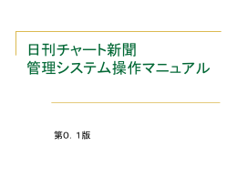 日刊チャート新聞 管理システム操作マニュアル