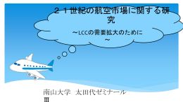 21世紀の航空市場に関する研究 ～LCCの需要拡大のために