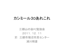 PowerPoint版）カシミール3D勉強会でのテキスト（2011.12.11）を