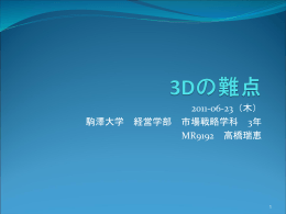 3Dの難点 - 駒澤大学