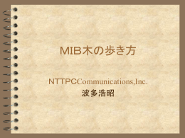 「MIB木の歩き方」 波多 浩昭（NTTPC）