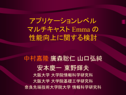 アプリケーションレベル マルチキャスト Emma の 性能向上に関する検討