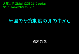 11-22 米国の研究制度 1