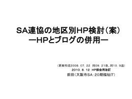 地区別ブログの必要性 - 大阪府シルバーアドバイザー連絡協議会