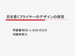目を惹くフライヤーのデザインの研究