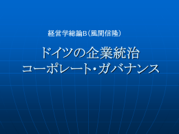 ドイツの企業統治