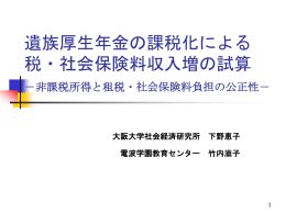 遺族厚生年金の課税化による 税・社会保険料収入増の試算 －非課税