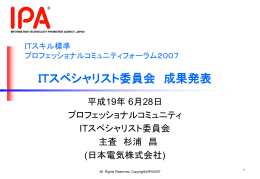 IPCF2007 ITスペシャリスト成果発表
