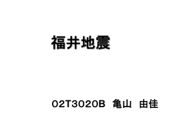 t023020_10月5日_福井地震