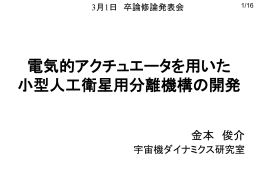 金本 俊介 「電気的アクチュエータを用いた小型人工衛星用分離機構の