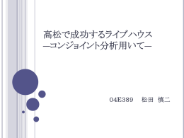 高松で成功するライブハウス