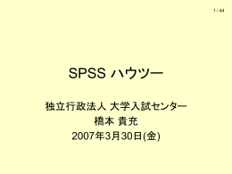 SPSS ハウツー
