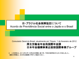 日・ブラジル社会保障協定について