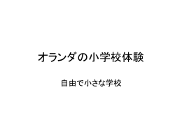 オランダの小学校体験