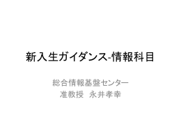 新入生ガイダンス資料(2011/03/29)