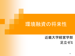環境融資の将来性