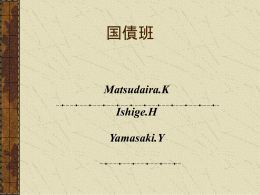 国債班パワーポイント