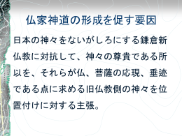 日本の神々をないがしろにする新仏教に対抗して、神々の尊貴である所以を