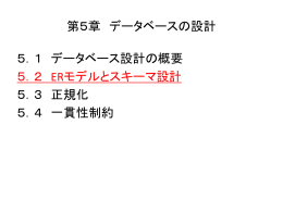 ERモデルとスキーマ設計