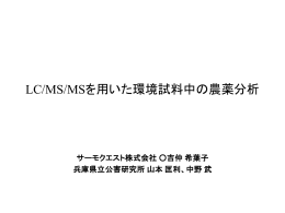 （サーモクエスト）山本匡利、中野 武（兵庫公害研）PPT