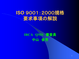 ISO 9001：2000セミナー資料