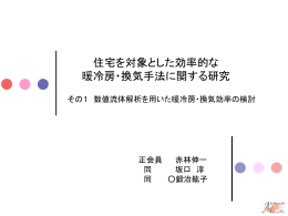 住宅を対象とした効率的な暖冷房・換気手法に関する研究