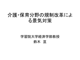 介護・保育分野の規制改革による景気対策