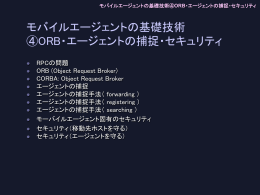 モバイルエージェントの基礎技術④ORB・エージェントの捕捉・セキュリティ