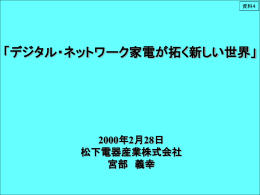 デジタル・ネットワーク家電が拓く新しい世界