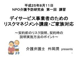 平成25年8月11日 NPO介護予防研究会 第一回 講習 デイサービス