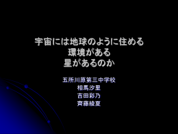 宇宙には人間が住める星は