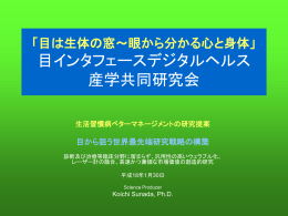 目インタフェースデジタルヘルス研究会