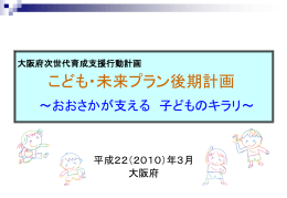 こども・未来プラン （大阪府次世代育成支援行動計画） 後期計画の