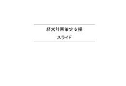 経営計画とは - 経済産業省