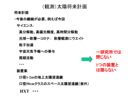 （観測）太陽将来計画