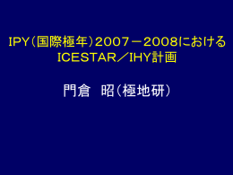 IPY期間のICESTAR／IHY計画に呼応した宙空圏観測計画 門倉 昭