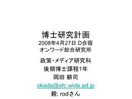博士研究計画 2008年4月27日