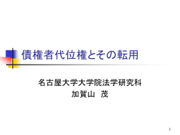 債権者代位権と直接訴権