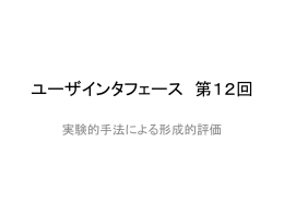 ユーザインタフェース 第7回