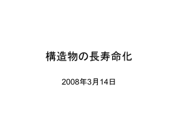 構造物の長寿命化
